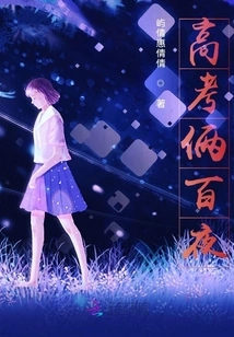 Two Hundred Nights of College Entrance Examination