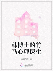 Dr. Han's Bamboo Horse Psychiatrist