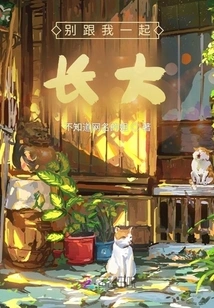 Don't Grow up with Me