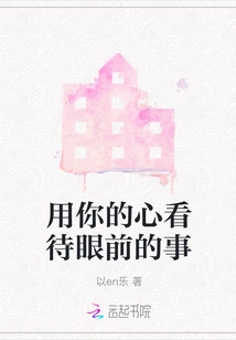 Look at the Things in Front of You with Your Heart