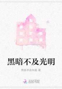 Darkness is Not as Good as Light