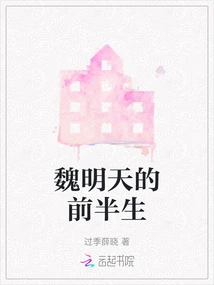 The First Half of Wei Tomorrow's Life