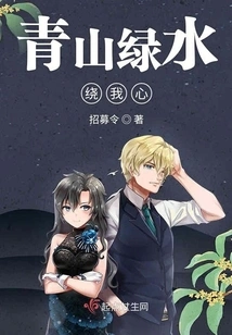 Green Mountains and Green Waters Surround My Heart