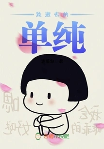 To the Lost Innocence