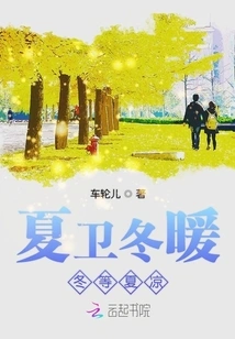 Xia Wei is Warm in Winter and Cool in Summer