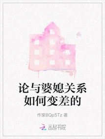 On How the Relationship with Mother-in-law and Daughter-in-law Deteriorated