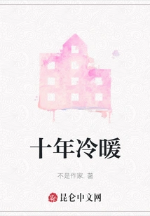 Ten Years of Warmth and Coldness