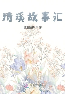 Qingxi Story Collection