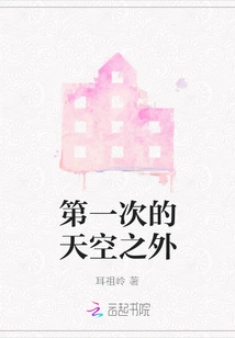 The First Time Beyond the Sky