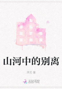 Parting in Mountains and Rivers