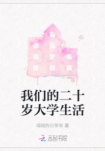 Our Twenty-year-old College Life