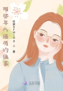 What I Experienced in Those Years