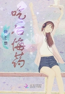 I Don't Want to Take Regret Medicine