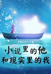 He in the Novel and Me in Reality