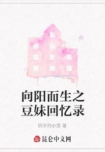 Memoirs of a Bean Girl Born Towards the Sun