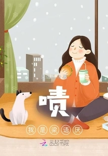 Tsk, I'm Liang Yuyan