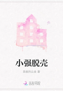 Xiaoqiang Escapes the Shell