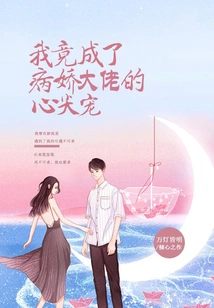 I Actually Became the Favorite of the Yandere Boss