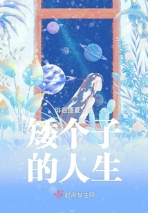 The Life of a Short Man