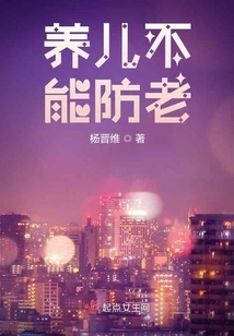 Raising Children Cannot Prevent Old Age