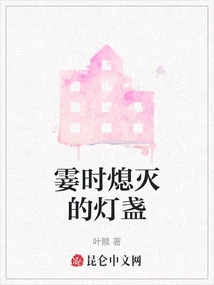 A Lamp That Goes Out Instantly