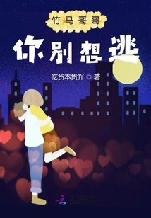 Brother Zhuma, Don't Even Think About Escaping