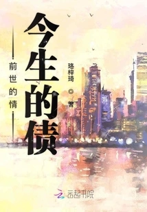 The Love of the Past Life and the Debt of This Life