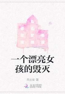 The Destruction of a Beautiful Girl