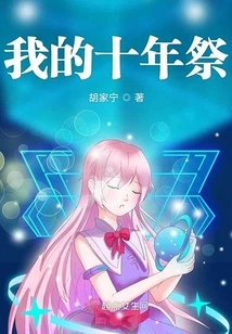 My Ten Year Anniversary