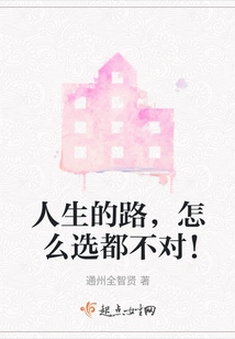 No Matter How You Choose the Path of Life, You Will Never Choose the Right One!