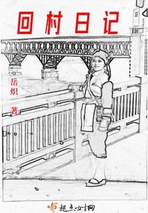 Diary of Returning to the Village