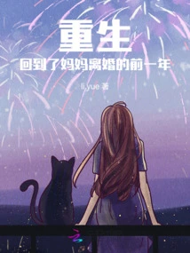 Rebirth, Back to the Year Before My Mother's Divorce