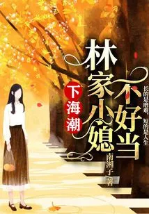 Going into the Sea: It's Not Easy to Be the Lin Family's Daughter-in-law