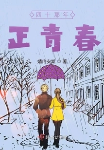 I Was Young When I Was Forty