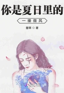 You Are a Breeze in Summer