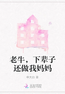 Lao Niu, You Will Be My Mother in the Next Life