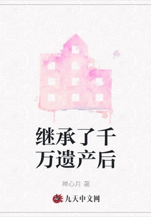 After Inheriting Tens of Millions of Inheritance