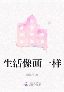 Life is Like Painting