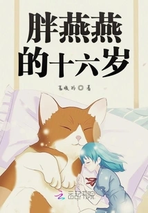 Fat Yanyan's Sixteen Years Old