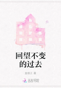 Looking Back at the Unchanging Past