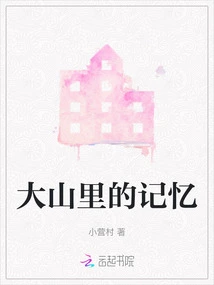 Memories in the Mountains