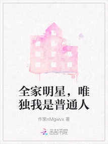 The Whole Family is a Celebrity, but I Am an Ordinary Person