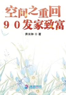 The Return of Space to Make a Fortune in 90