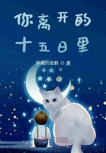 During the Fifteen Days You Left