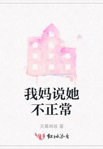 My Mother Said She Was Abnormal