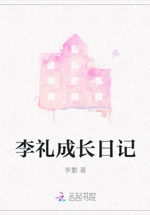 Li Li's Growth Diary