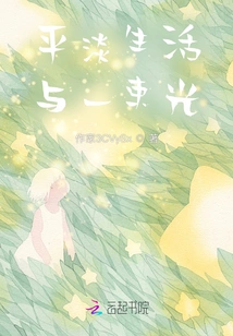 Ordinary Life and a Beam of Light