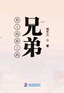 Two Brothers on the Loess Plateau