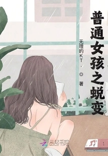 The Transformation of an Ordinary Girl