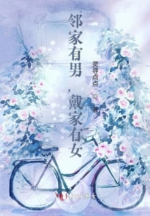 There is a Boy in the Neighbor's House, and There is a Girl in the Dai Family